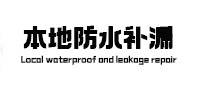 台江本地防水补漏